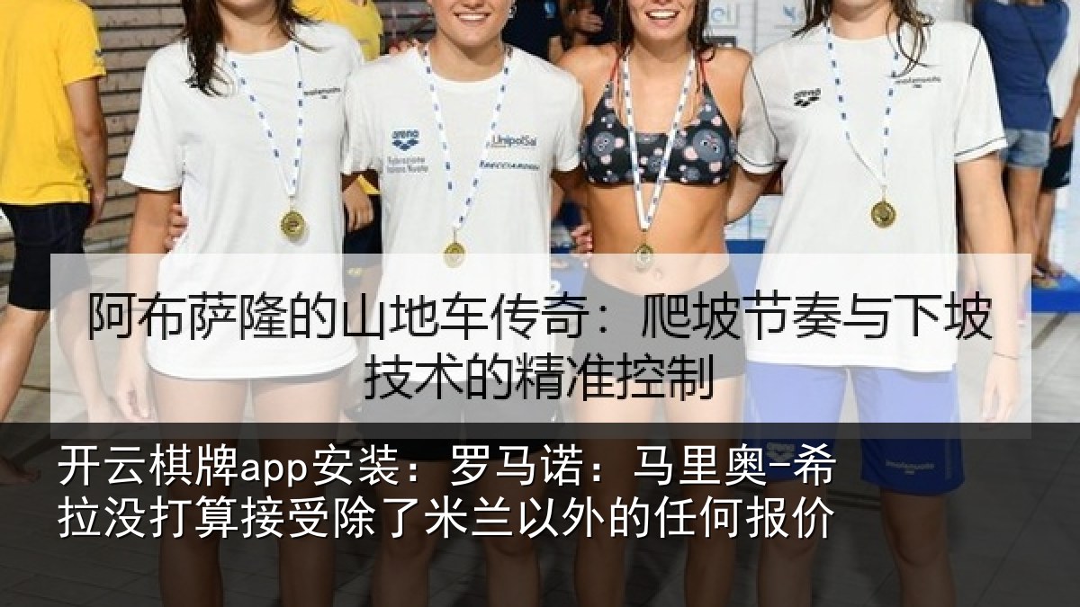 开云棋牌app安装：罗马诺：马里奥-希拉没打算接受除了米兰以外的任何报价