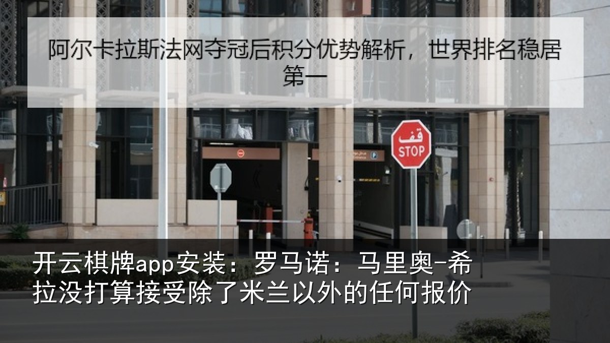 开云棋牌app安装：罗马诺：马里奥-希拉没打算接受除了米兰以外的任何报价