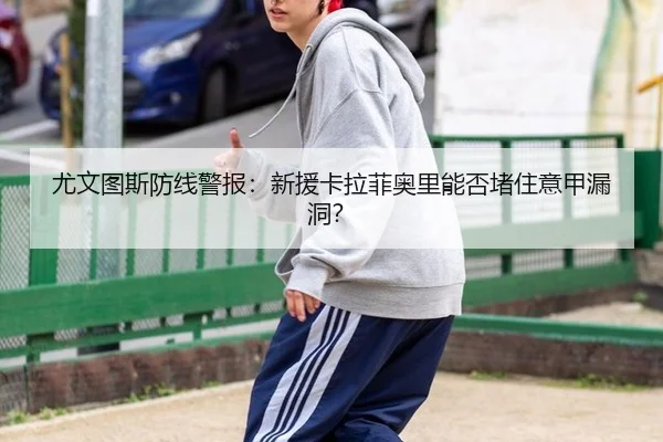 you-wen-tu-si-fang-xian-jing-bao-xin-yuan-ka-la-fei-ao-li-neng-fou-du-zhu-yi-jia-lou-dong-2-849.jpg