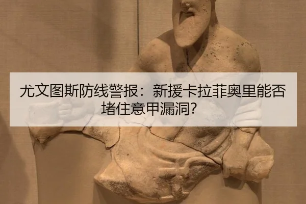 you-wen-tu-si-fang-xian-jing-bao-xin-yuan-ka-la-fei-ao-li-neng-fou-du-zhu-yi-jia-lou-dong-3-284.jpg