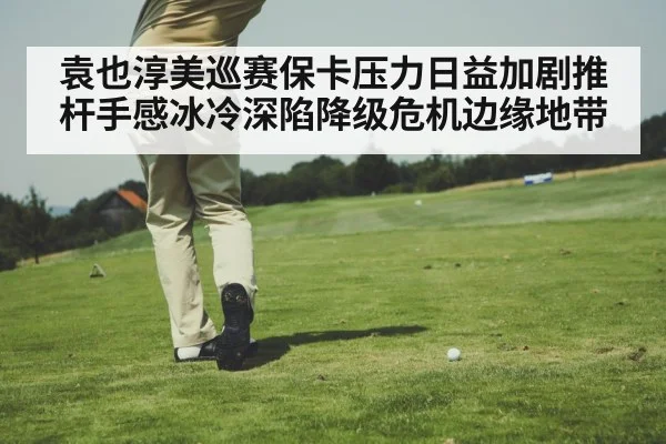 golf leaderboard pressure