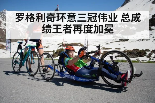 罗格利奇环意三冠伟业 总成绩王者再度加冕