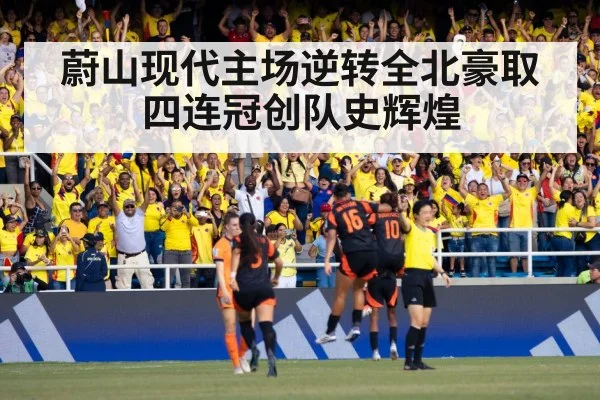 蔚山现代主场逆转全北豪取四连冠创队史辉煌