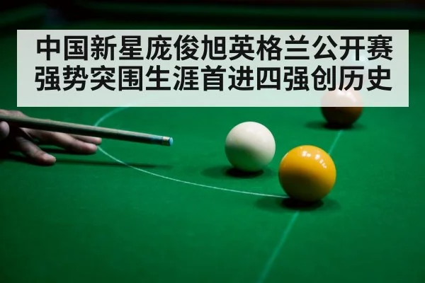 中国新星庞俊旭英格兰公开赛强势突围生涯首进四强创历史