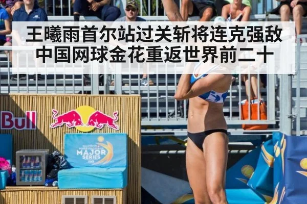 王曦雨首尔站过关斩将连克强敌 中国网球金花重返世界前二十