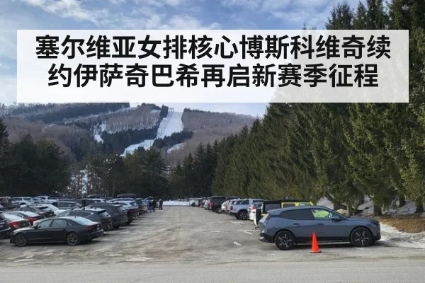 塞尔维亚女排核心博斯科维奇续约伊萨奇巴希再启新赛季征程