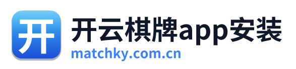 开云棋牌app安装